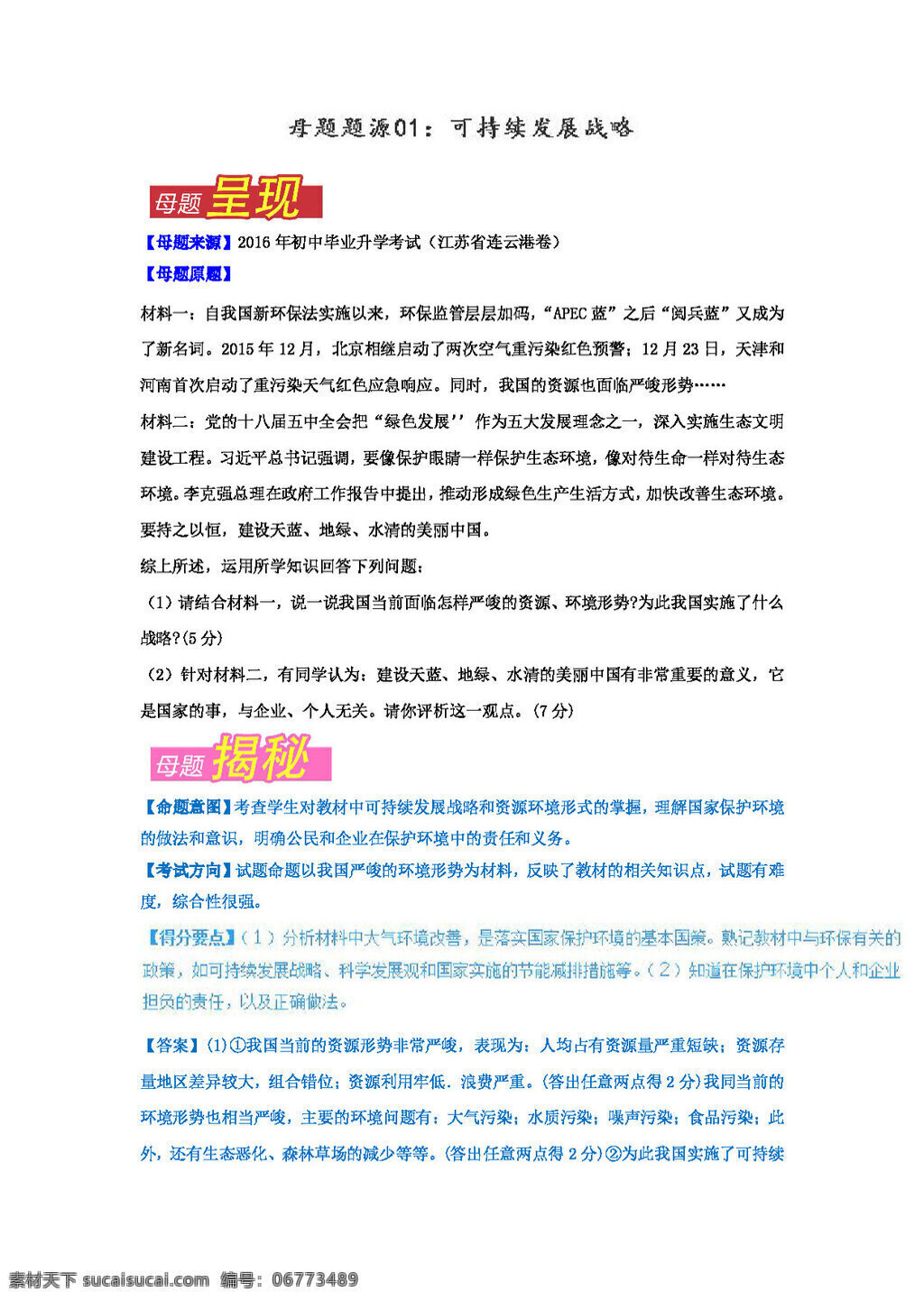 中考 专区 思想 品德 政治 专题 可持续发展 战略 试题试卷 思想品德 中考专区