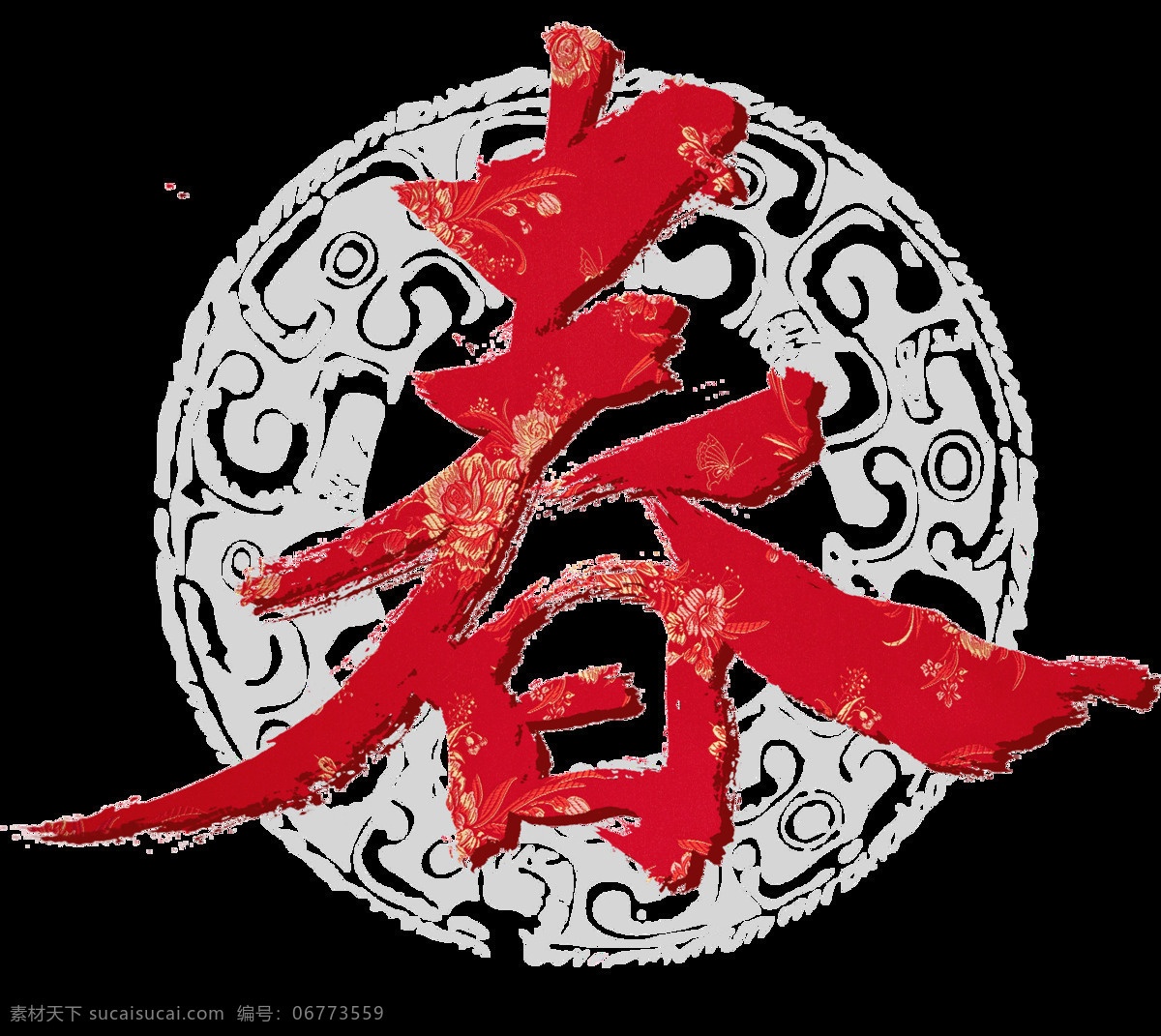 喜庆 艺术 春 字 春节春字 春节快乐 春节装饰 新年春字 新年装饰