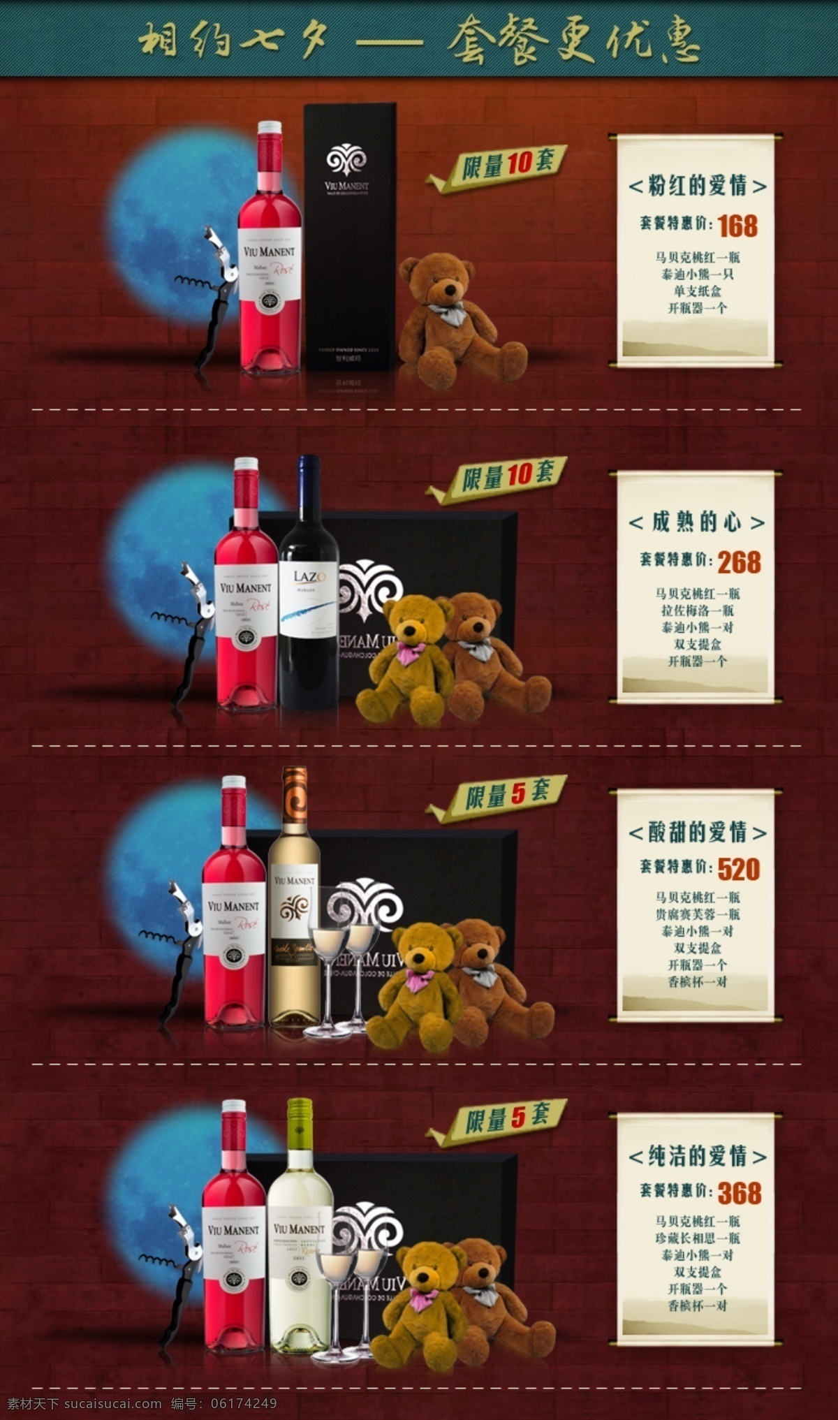 产品 关联 产品关联 关联销售 红酒 葡萄酒 七夕 原创设计 原创淘宝设计