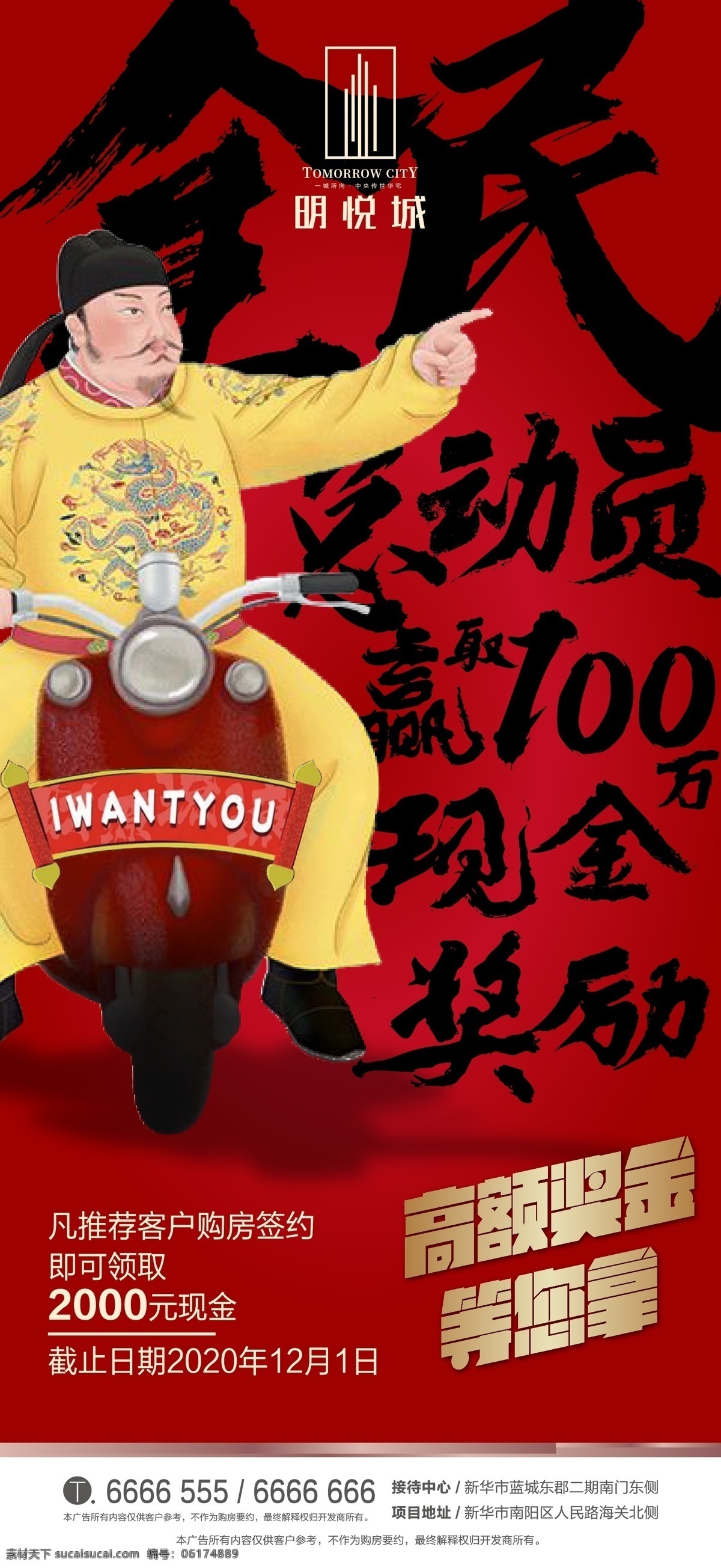 地产 创意 开盘 海报 唐太宗 皇帝 摩托 电车 经纪人 全民总动员 奖金 佣金 毛笔字 红金 现金 奖励 大奖 签约 火爆 热销 热卖 销售 楼盘 项目 其他收藏