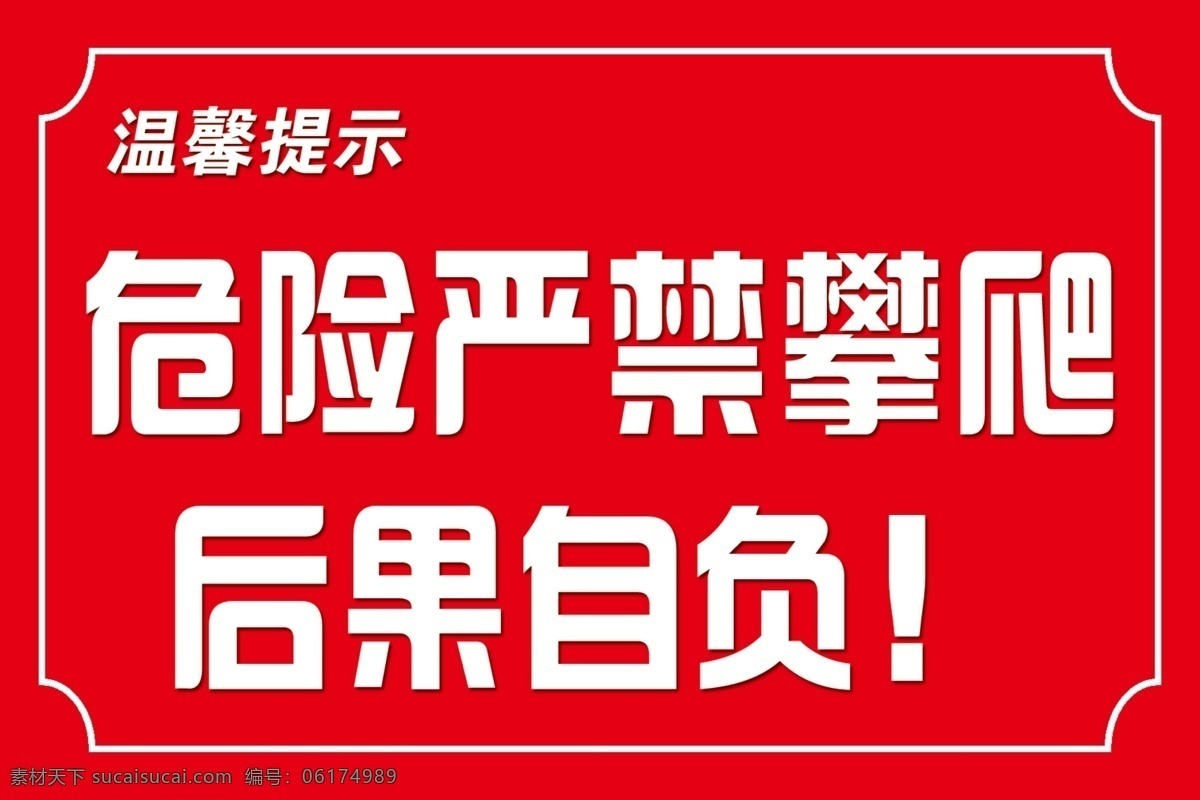 温馨提示 危险 温馨 严禁 攀爬 后果