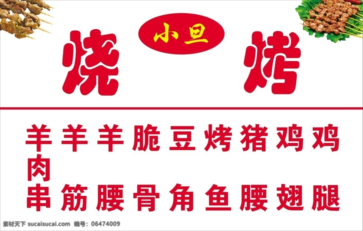 烧烤 鸡腿 鸡翅 羊肉串 菜单 食品 夜市小吃 绿叶设计 分层 源文件