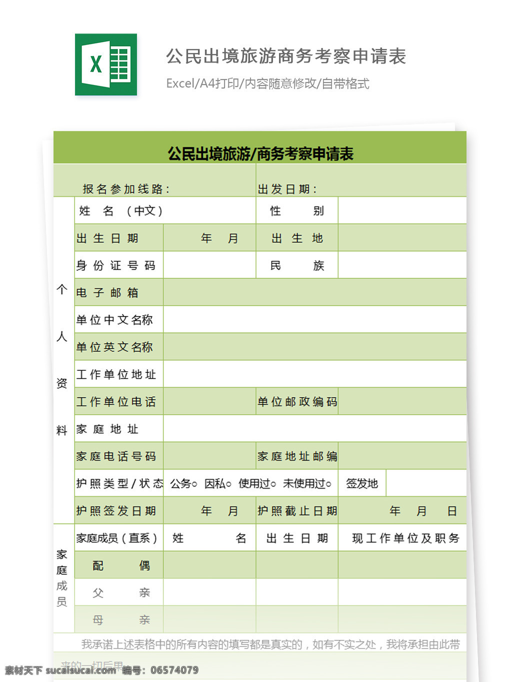 公民 出境旅游 商务考察 申请表 姓名 出生日期 家庭地址 电话 邮箱 民族