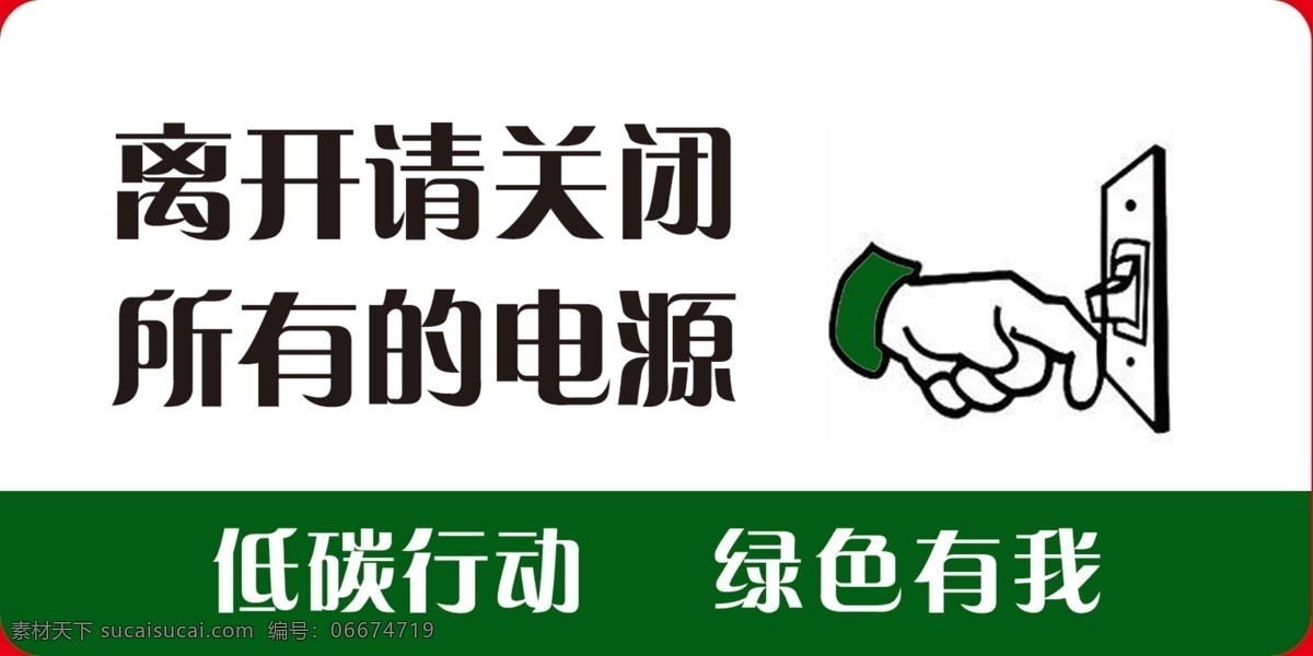 亚克力牌 卫生间提示语 公司提示语 节约用电 提倡绿色 餐厅提示