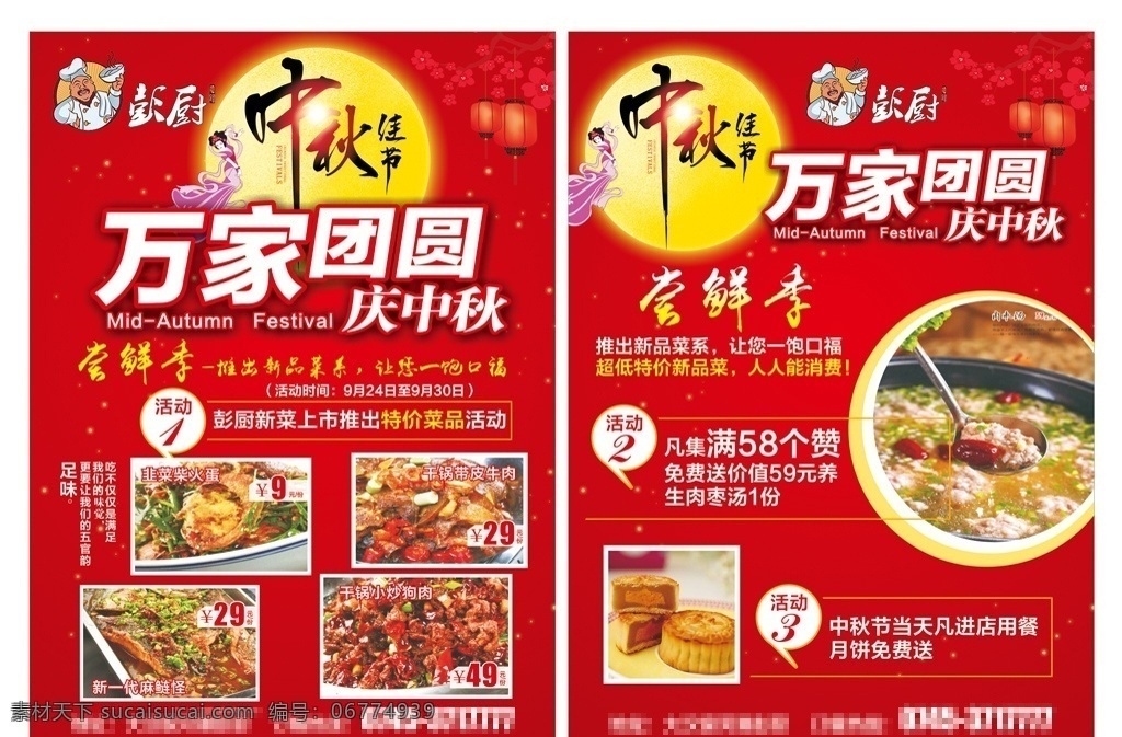 万家 团圆 庆 中秋 万家团圆 庆中秋 庆中秋宣传单 餐饮宣传单 中秋佳节 中秋节 中秋团圆 中秋人团圆 中秋月圆 宣传单 彭厨宣传单 嫦娥 嫦娥奔月 彭厨宣传 彭厨活动 中秋元素 中秋素材 尝鲜季 dm宣传单