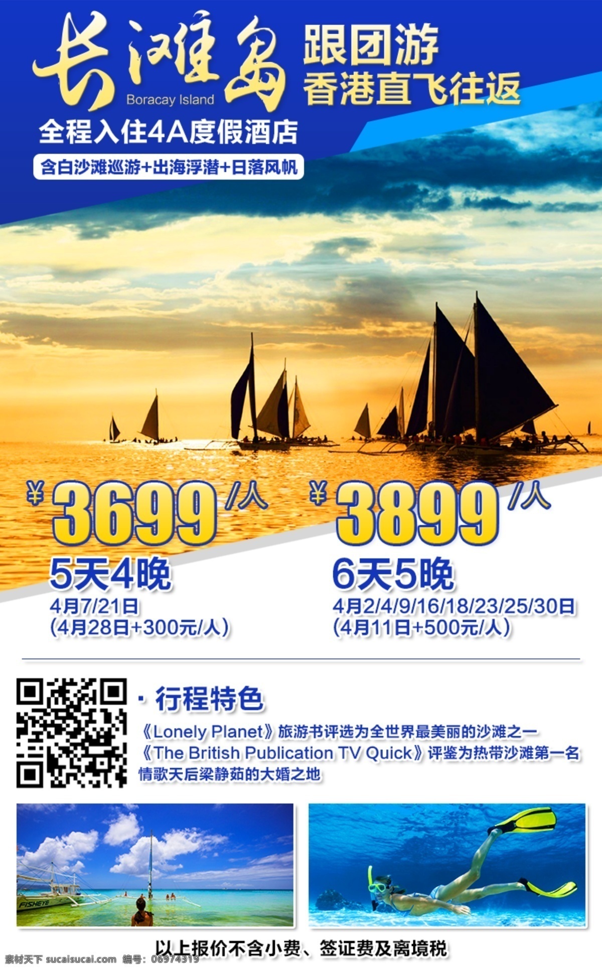 长滩岛宣传单 长滩岛 旅游 出境 潜水 香港往返