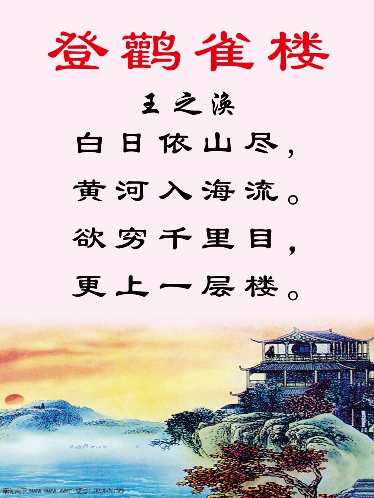 古诗 登鹳雀楼 粉色 海报 古代 风景 分层