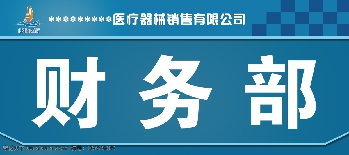 门牌 企业门牌 部门门牌 公司门牌 财务部 销售部 办公室 展板模板