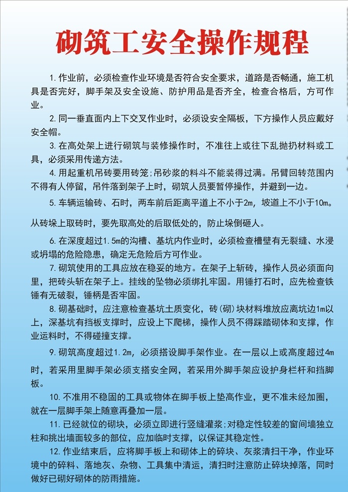 砌筑工 安全 操作 规程 砌筑工安全 操作规程 安全操作规程 砌筑工规程 砌筑工制度