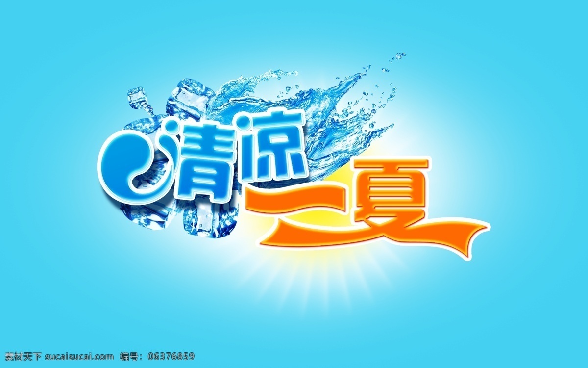 分层 冰块 清凉 清凉一夏 夏季 夏天 源文件 一夏 模板下载 字体设计 水 psd源文件