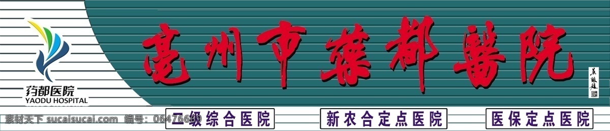 医院门 头 分层 门头店招 时尚元素 线条 医院门头 源文件 医院店招 psd源文件