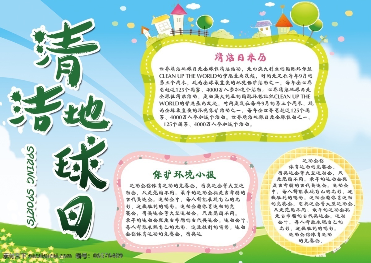 简约 世界 清洁 地球日 公益 环保 手 抄报 绿色地球 保护环境 绿色 蓝天 草地 简约小报 节能减排 公益环保 校园手抄报 学校小报 乱扔垃圾 爱护环境 党建宣传小报