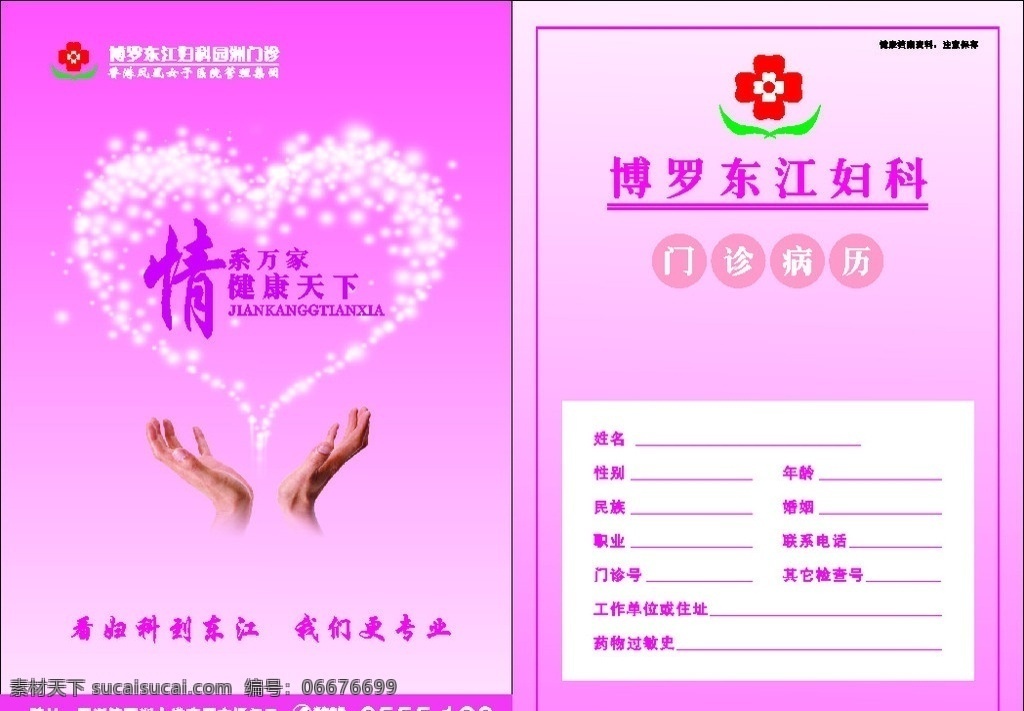 东江 妇科 病历 手册 封面 心星的星星 医院标志 矢量电话标志 女人的手 其他设计 矢量