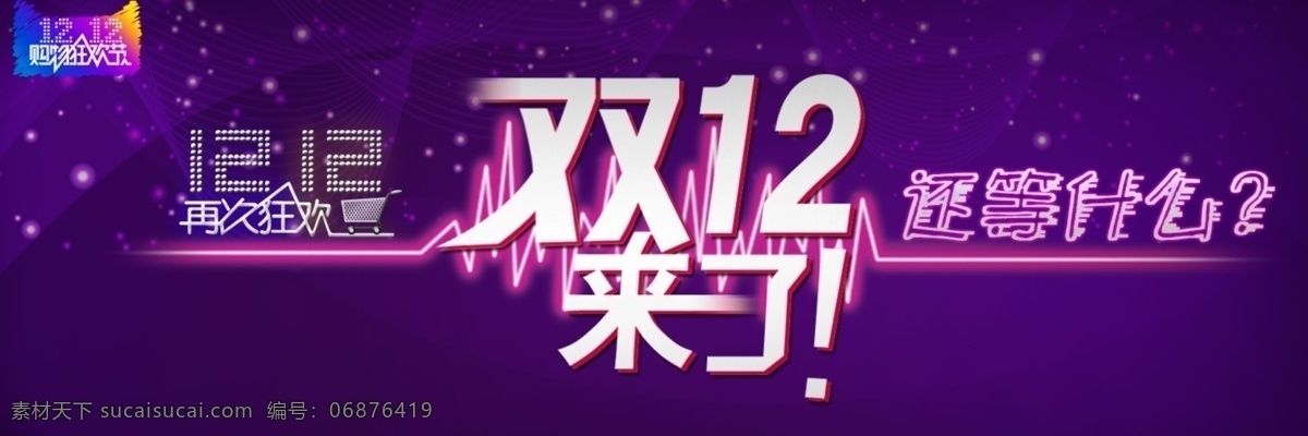 双12海报 购物狂欢节 双12 双十二 双十 二 促销 海报 双十二字体 淘宝海报 淘宝 购物 狂欢节 星光 原创设计 原创淘宝设计