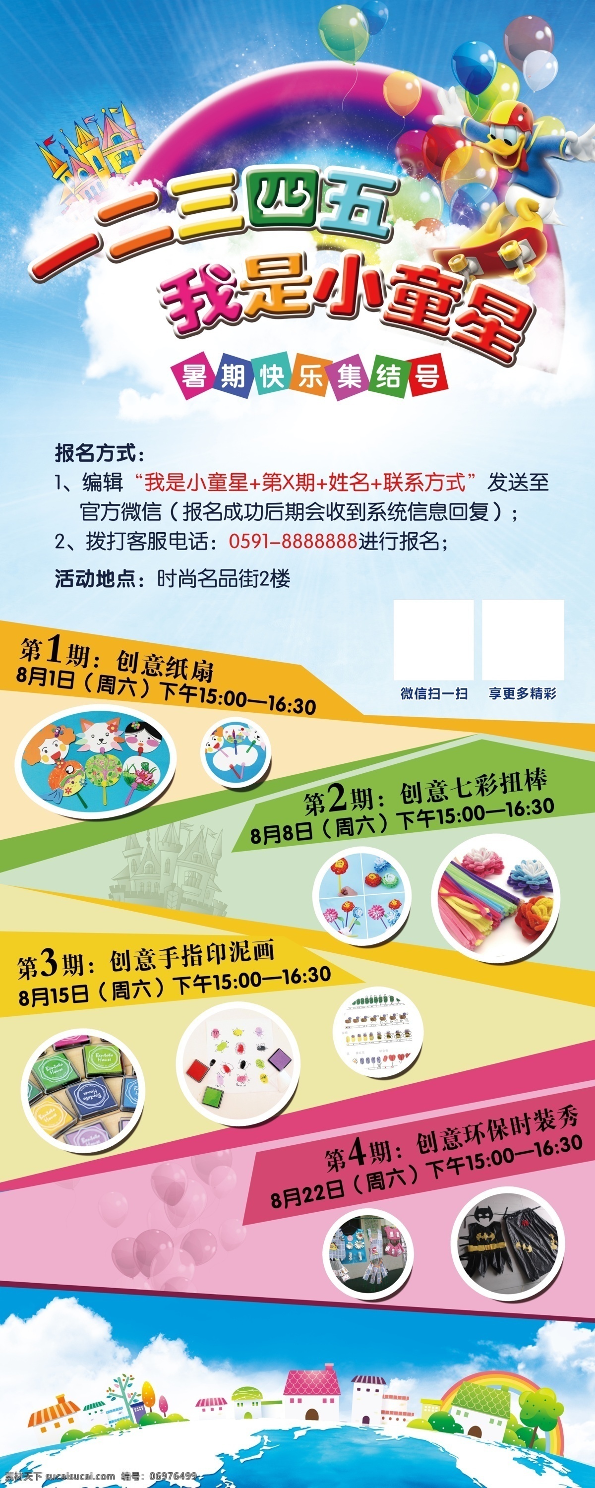 儿童diy 儿童 diy 暑期 小童星 卡通 彩虹 多彩 创意 快乐集结号 展架 海报