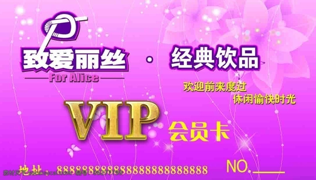 致 爱丽丝 会员卡 致爱丽丝 vip 卡片 粉红底色