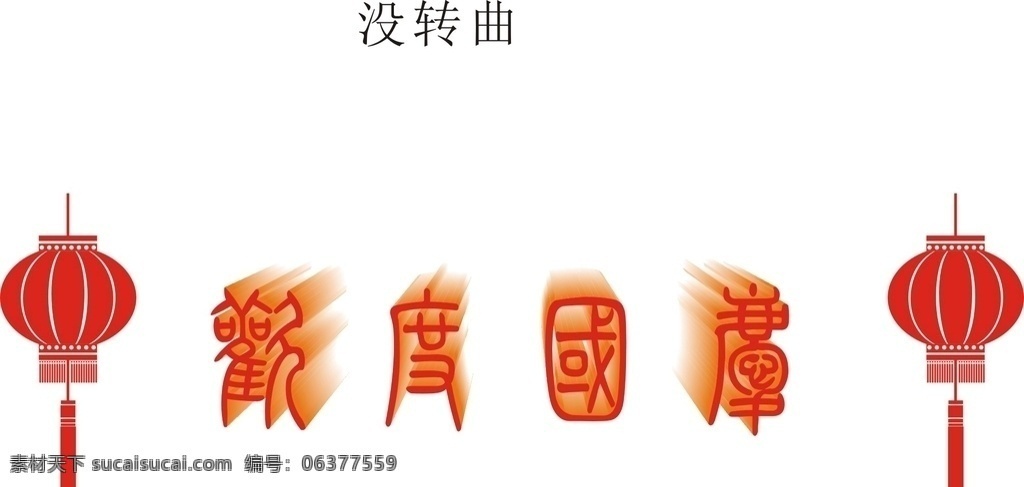 欢度国庆 国庆 灯笼 节日 喜庆 普天同庆 文化艺术 节日庆祝