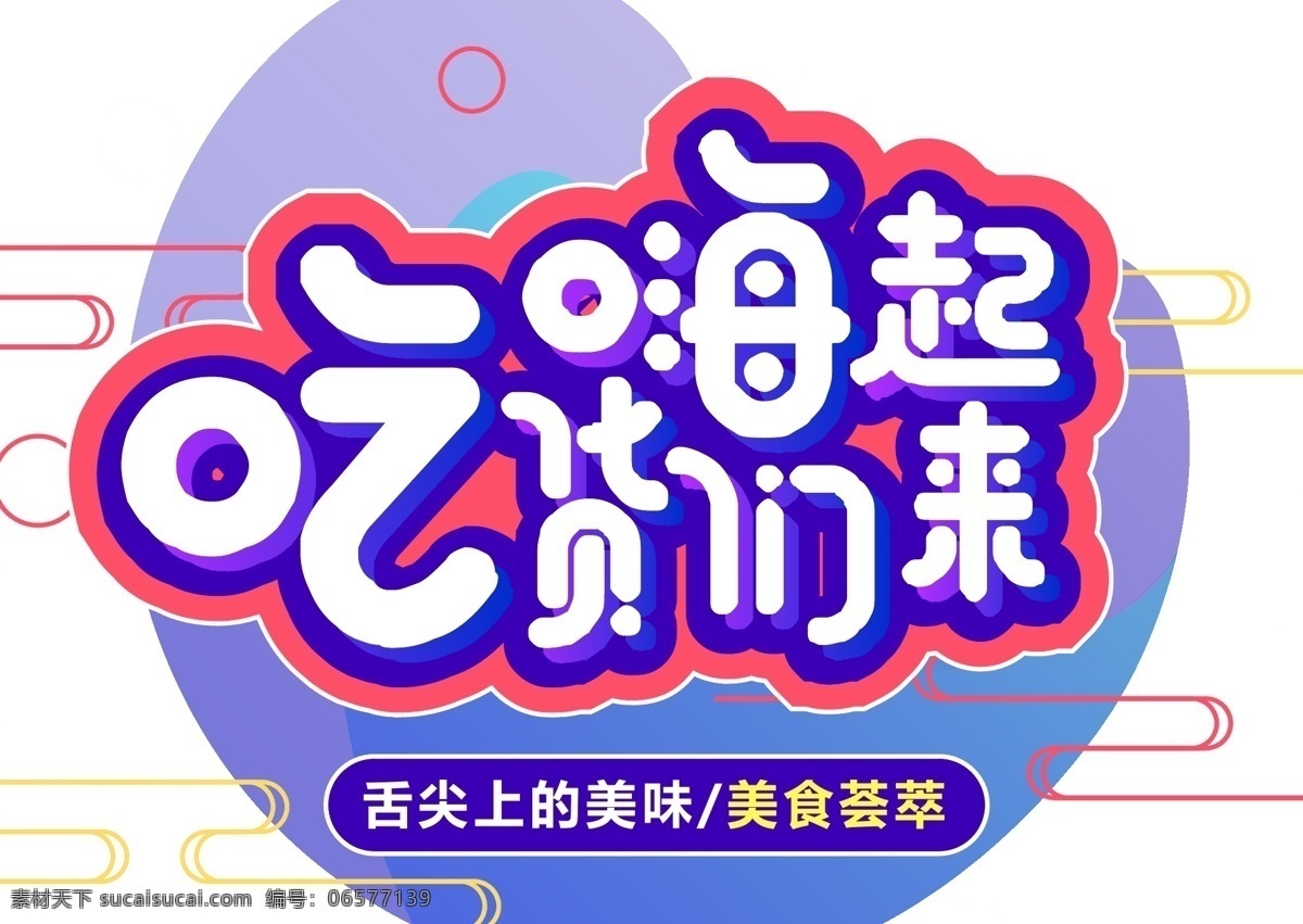 促销 渐变 字体 元素 艺术 字 美食 促销素材 渐变字体 艺术字 海报字体 美味