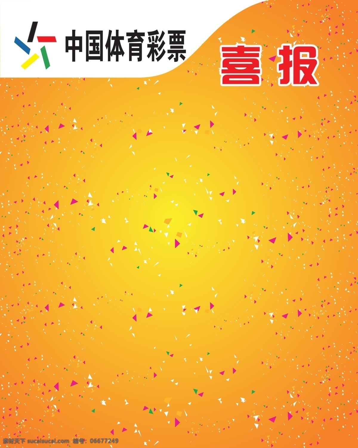 中国 体育彩票 喜报 宣传栏 体育 彩票 室内广告设计