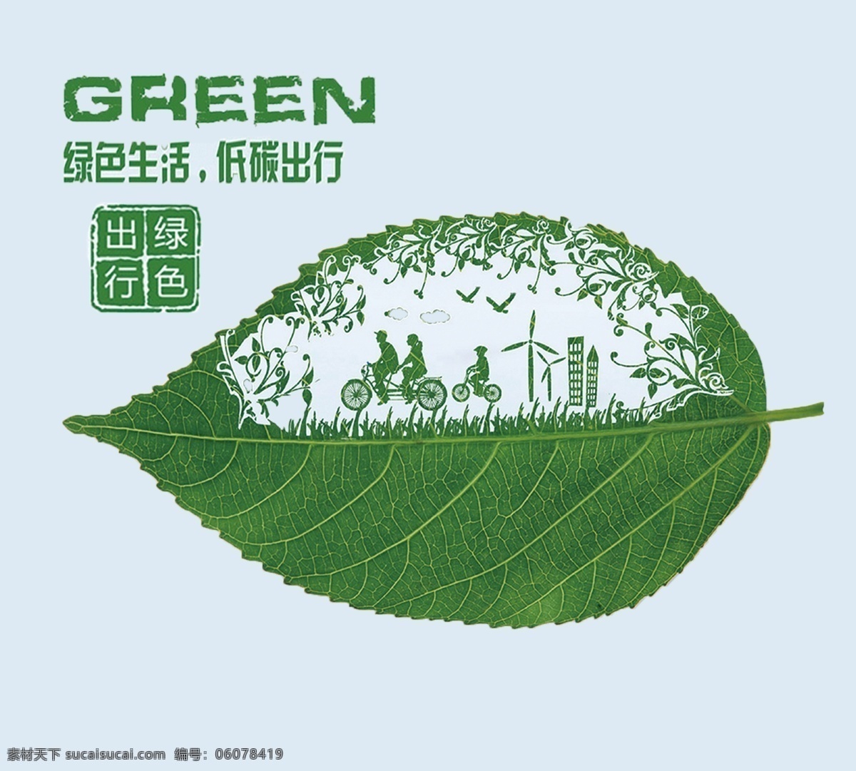 绿色生活 低碳出行 低碳 环保 树叶 减排