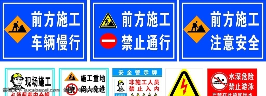 工地标识牌 工地标志牌 车辆慢行 工地标志 安全生产标志 注意安全 安全帽 前方施工 注意用电 禁止游泳