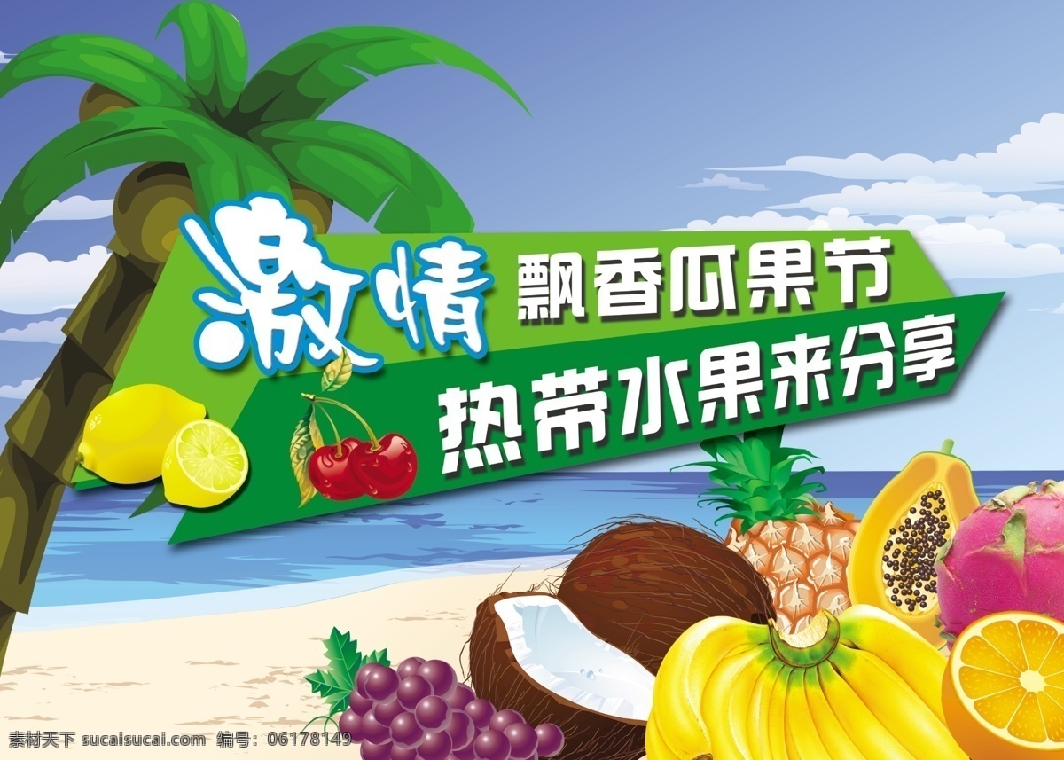 广告设计模板 热带水果 水果 源文件 模板下载 热带水果节 激情分享