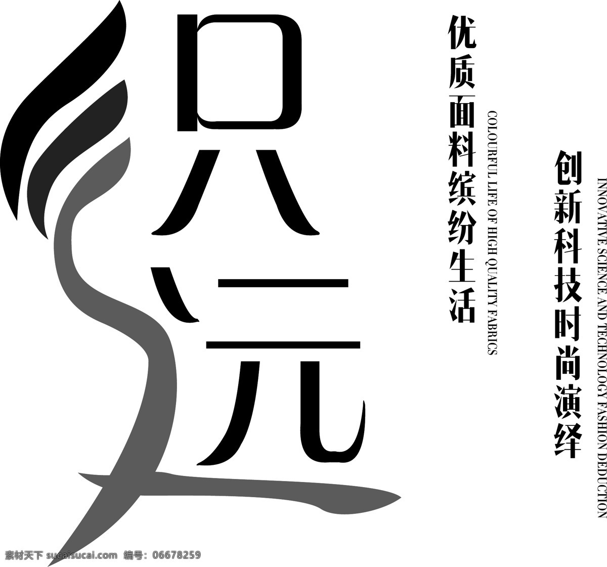 织 远 纺织 企业 logo 标志设计 字体设计 商标 模板
