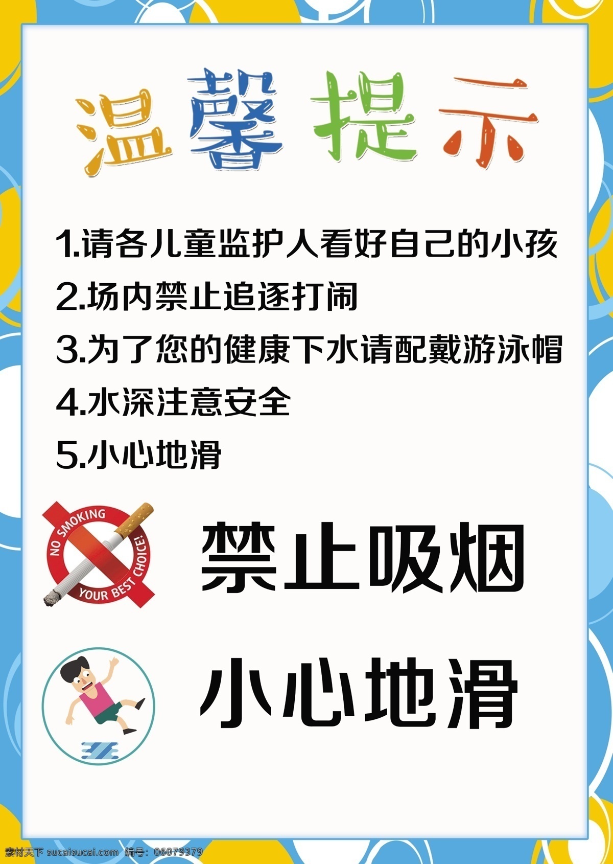 禁止吸烟 小心地滑 禁止 禁止海报 禁止打闹 温馨提示海报