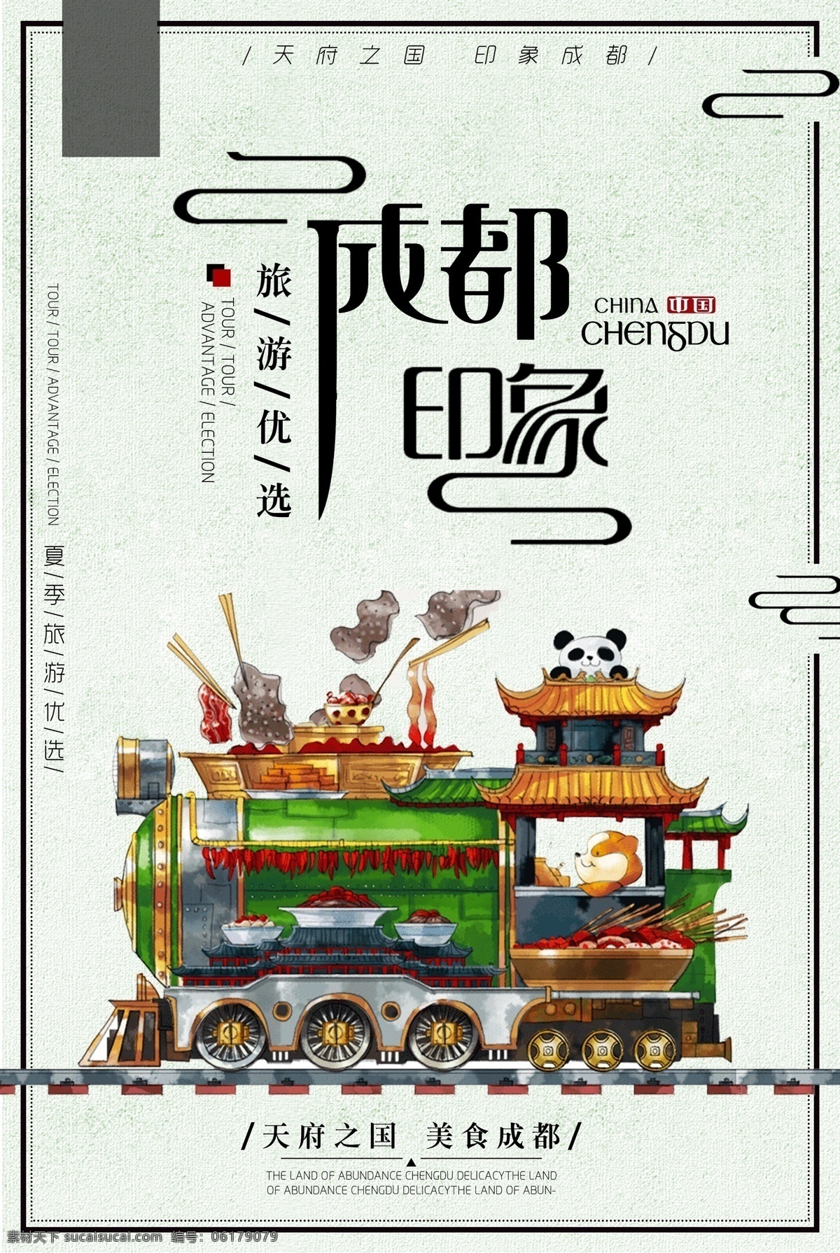 成都 印象 高端 促销 优惠 活动 海报 成都印象