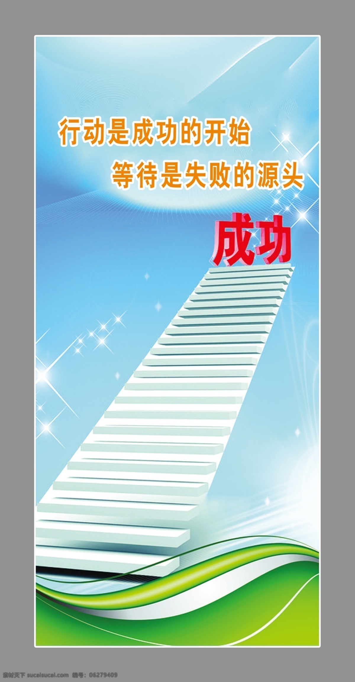 成功 等待 广告设计模板 励志标语 励志 标语 模板下载 失败 行动 源文件 知识 展板模板 其他展板设计