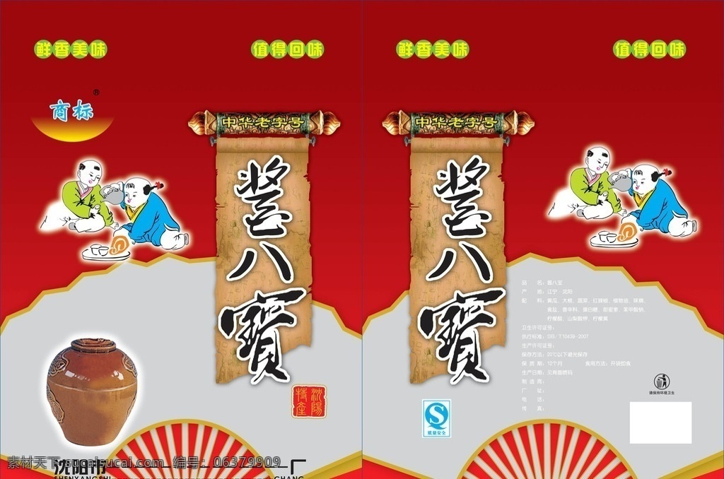 酱八宝 中国人物 扇子 黄卷 酱缸 沈阳特产 包装设计 广告设计模板 源文件