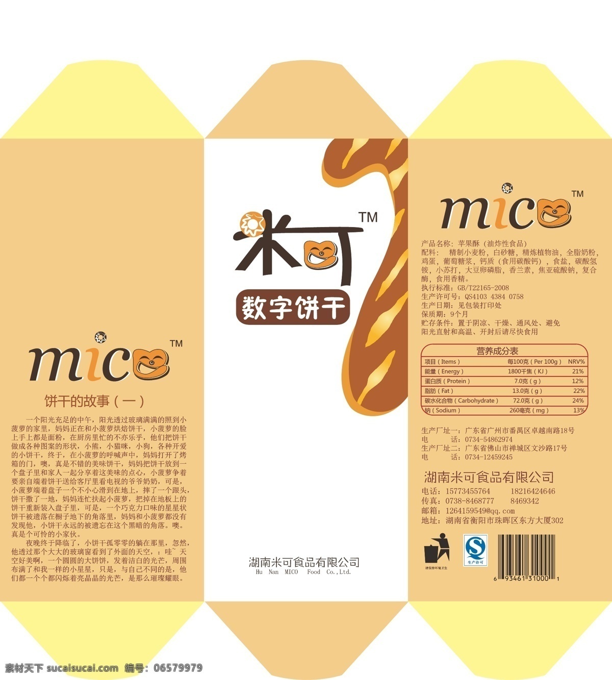 饼干 包装 创意 饼干包装 创意包装 数字饼干包装 数字 异性包装 三角形包装 三角形 原创设计 原创包装设计