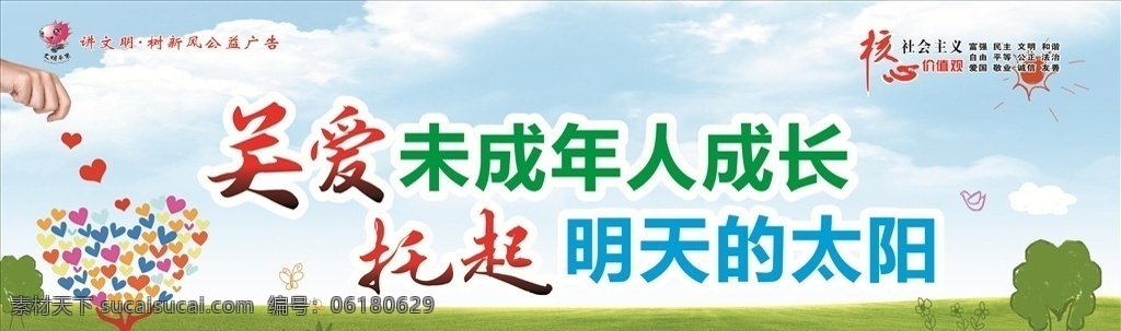 关爱未成年 爱未成年 明天的太阳 未成年成长 关爱 树木 宣传广告