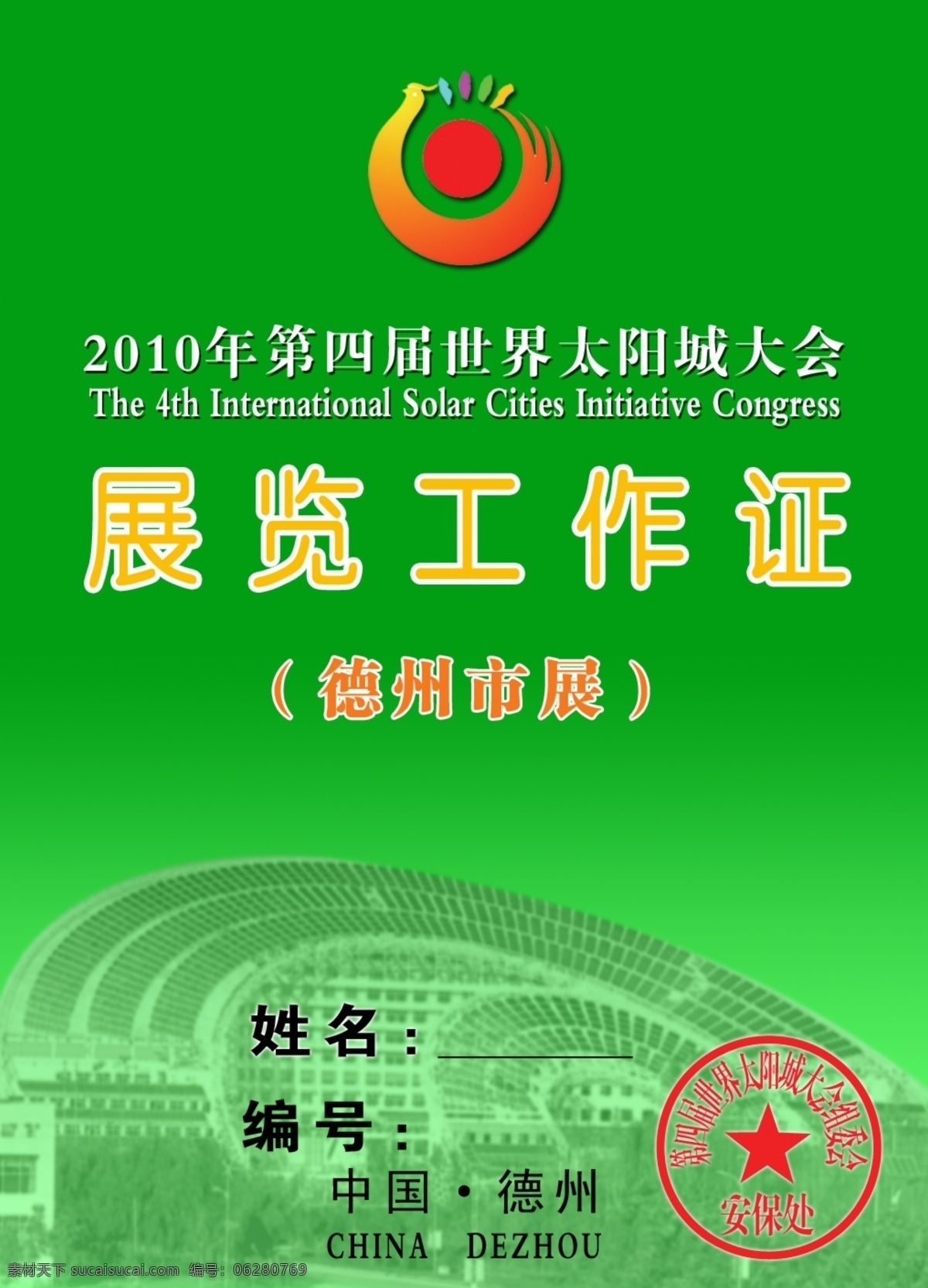 工作证 广告设计模板 其他模版 太阳城 胸卡 源文件 展览 5寸照片 执勤卡 太阳能大会 布展证 名片卡 工作卡胸牌