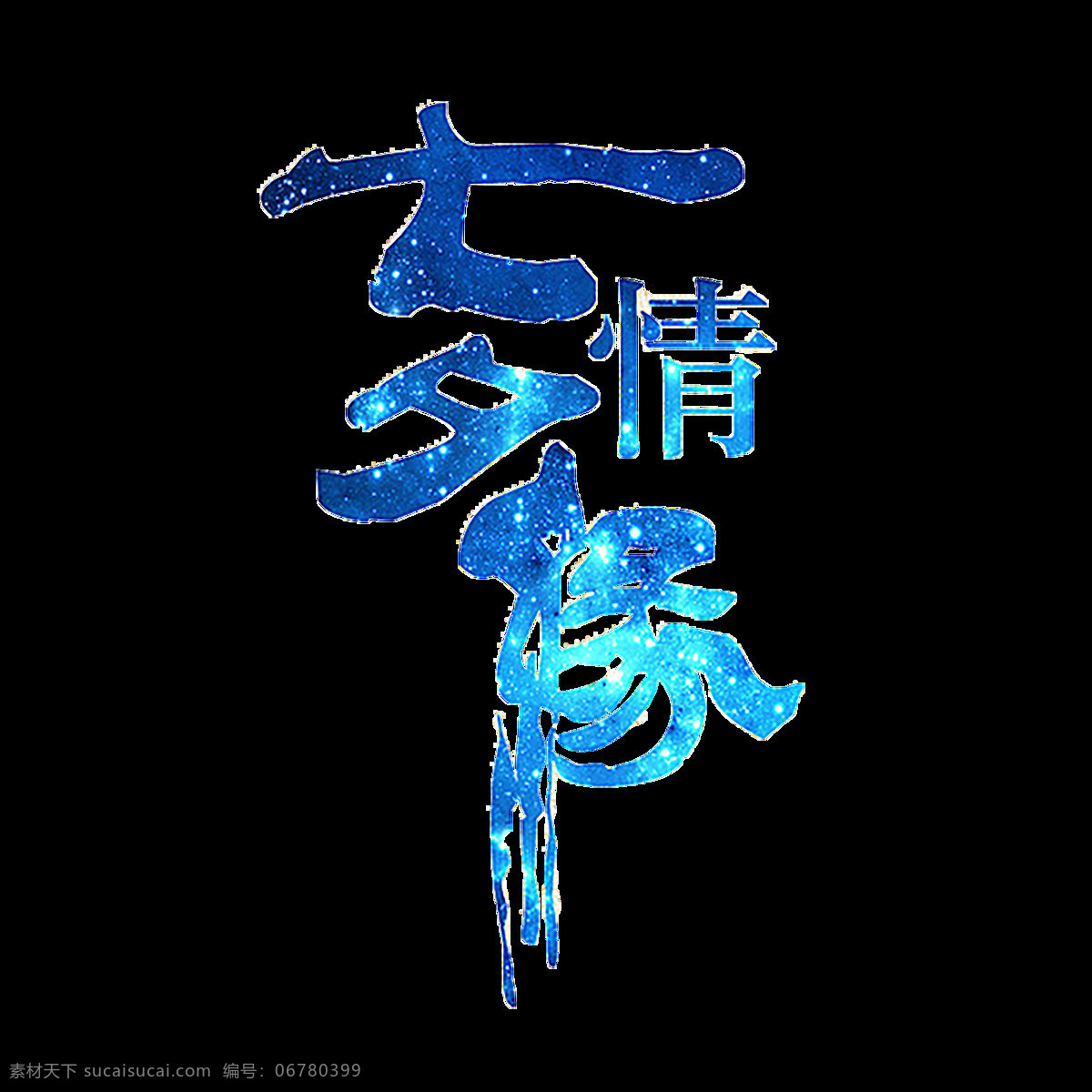 七夕 情缘 艺术 字 七夕情缘 艺术字 字体设计 中国情人节