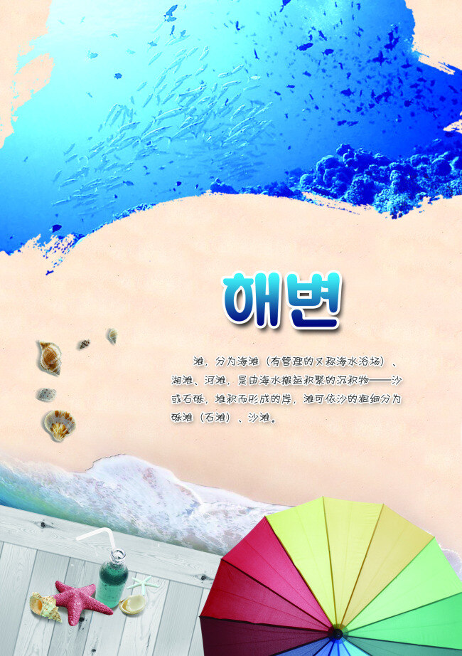 夏日 清凉 海边 风景 海报 太阳伞 贝壳 海洋 韩文 沙滩 白色