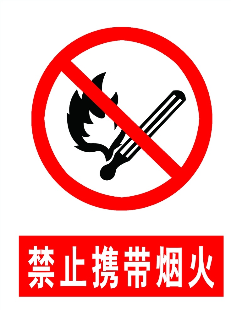 禁止携带烟火 标识 标识牌 警示 警示牌 红色 分层