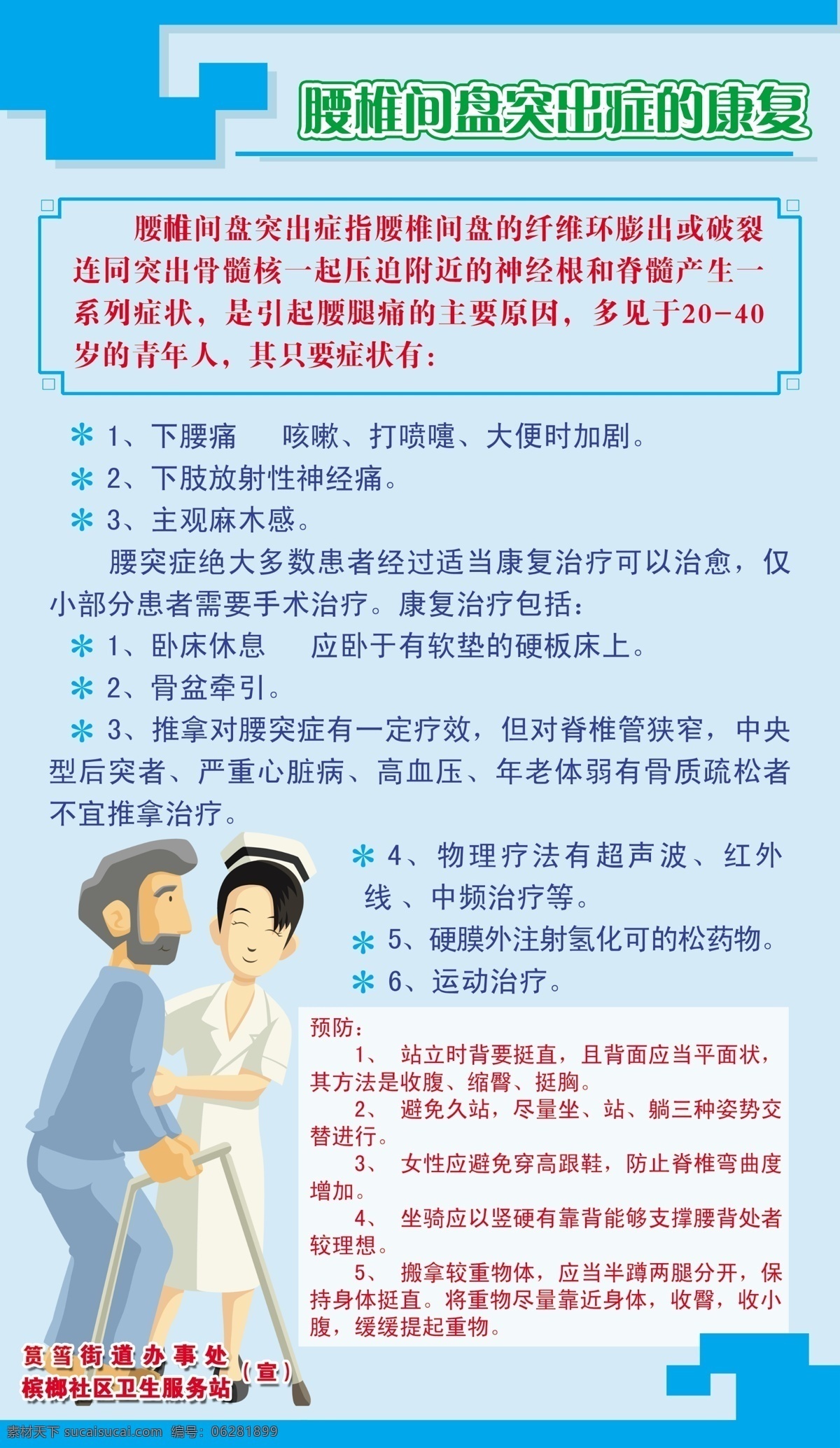 社区卫生 社区 卫生 医疗 腰间盘突出 病人 护士 卡通 广告设计模板 国内广告设计 源文件库