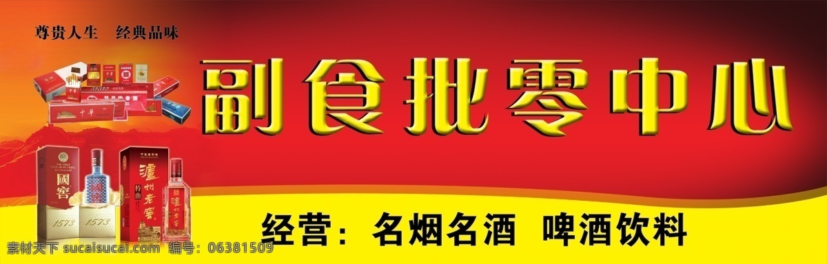 副食品 批发 店 广告 中文字 白酒 香烟 山峰 黄色边框 红色渐变背景