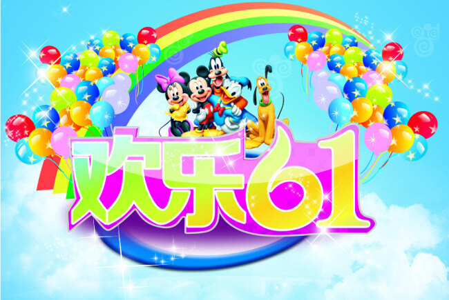 卡通 迪士尼 欢乐 61 海报 矢量 白云 彩虹 高飞 节日气球 蓝天 六一儿童节 六一海报 米老鼠 米妮 米奇 唐老鸭 艺术 字 欢乐六一海报 其他海报设计
