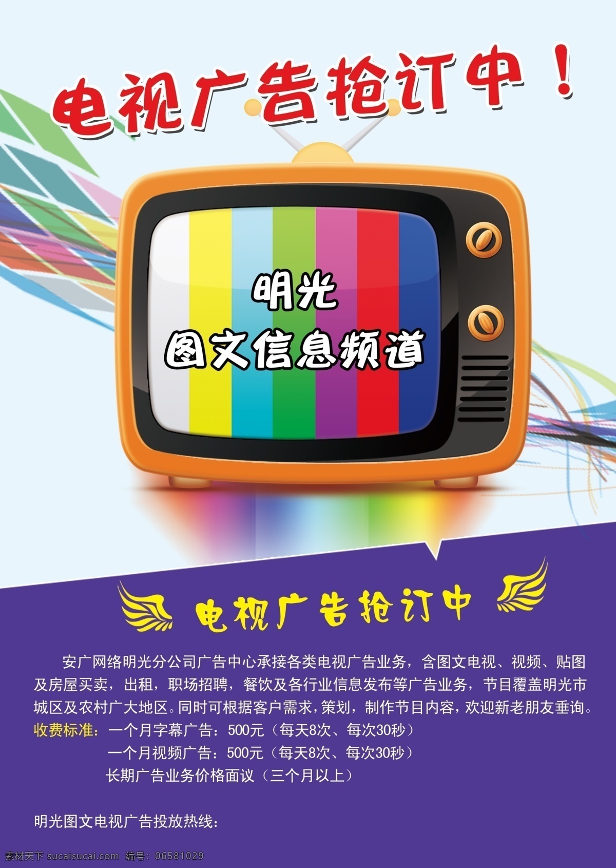 安广网络单页 卡通电视机 彩色线条 翅膀 dm宣传单 广告设计模板 源文件