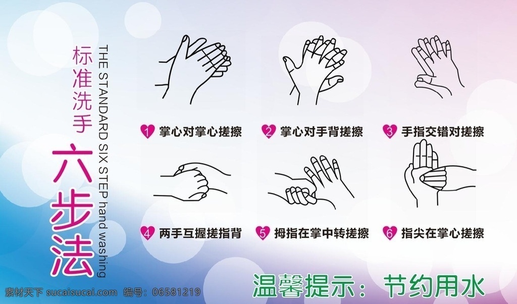 洗手 手 六步法 六步骤 洗手六步骤
