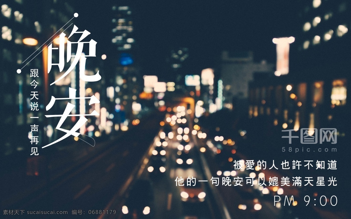 晚安唯美城市夜景微信配图海报素材图片下载-素材编号06881179-素材天下图库