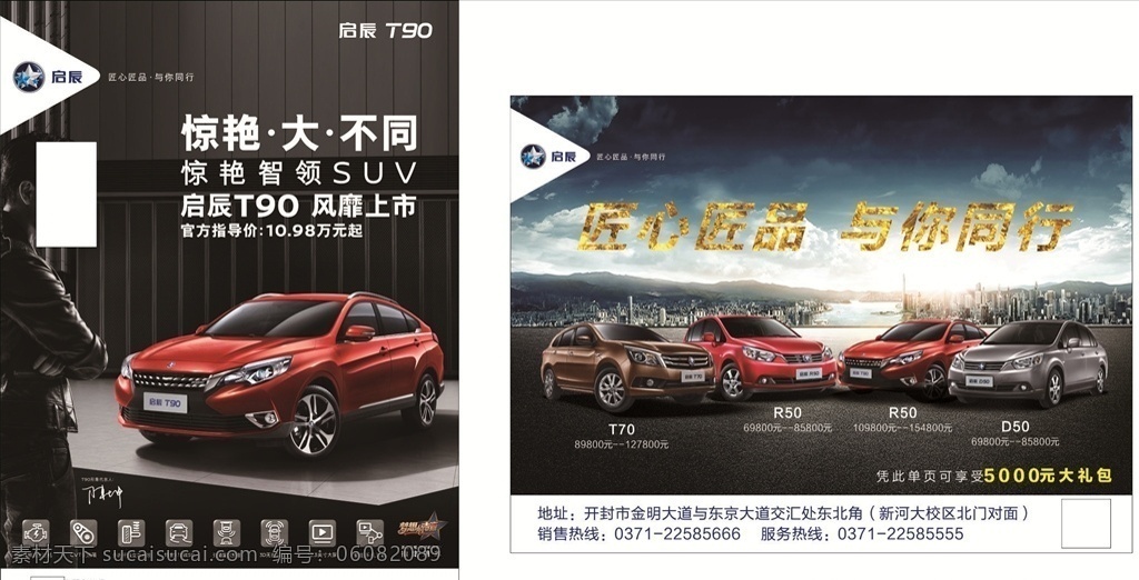 启辰彩页 启辰 t90 t70 r50 d50 匠心匠品 与你同行 汽车 suv 陈坤 标志 logo