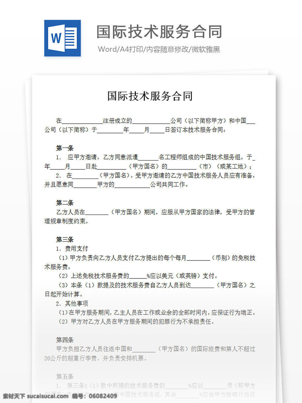 国际 技术服务 合同 word 汇报 实用文档 文档模板 心得体会 总结 技术