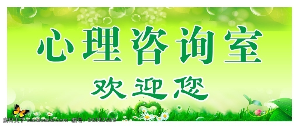 心理咨询室 欢迎 绿色 温馨 矢量 未转曲 欢迎您