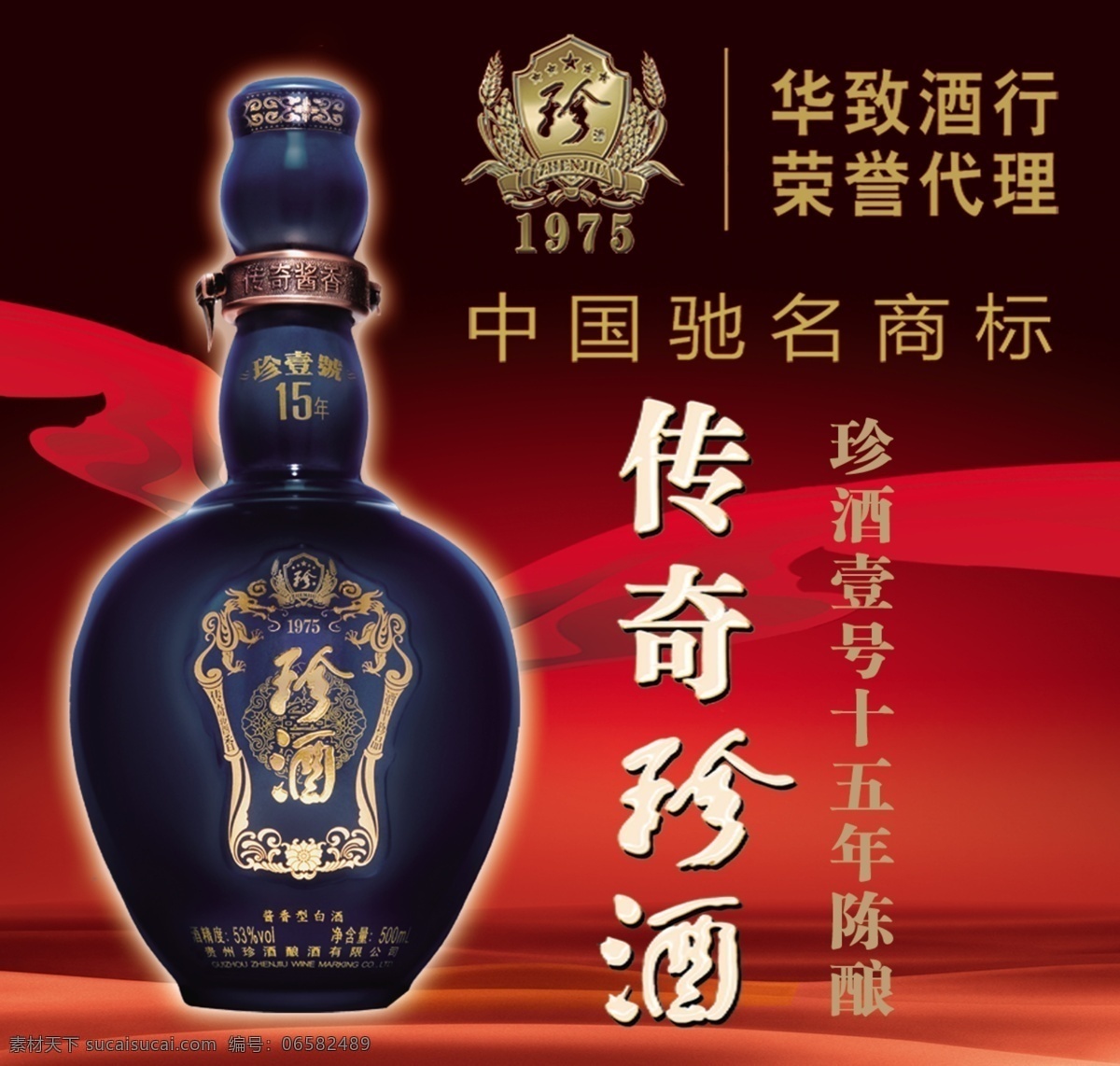 华 致 酒 行 全国连锁 珍品 珍 珍品珍酒 传奇珍酒蓝瓶 中国驰名商标 壹 号 十 五 年 陈酿 红色背景 红色丝带 图 层 分层 广告设计模板 源文件