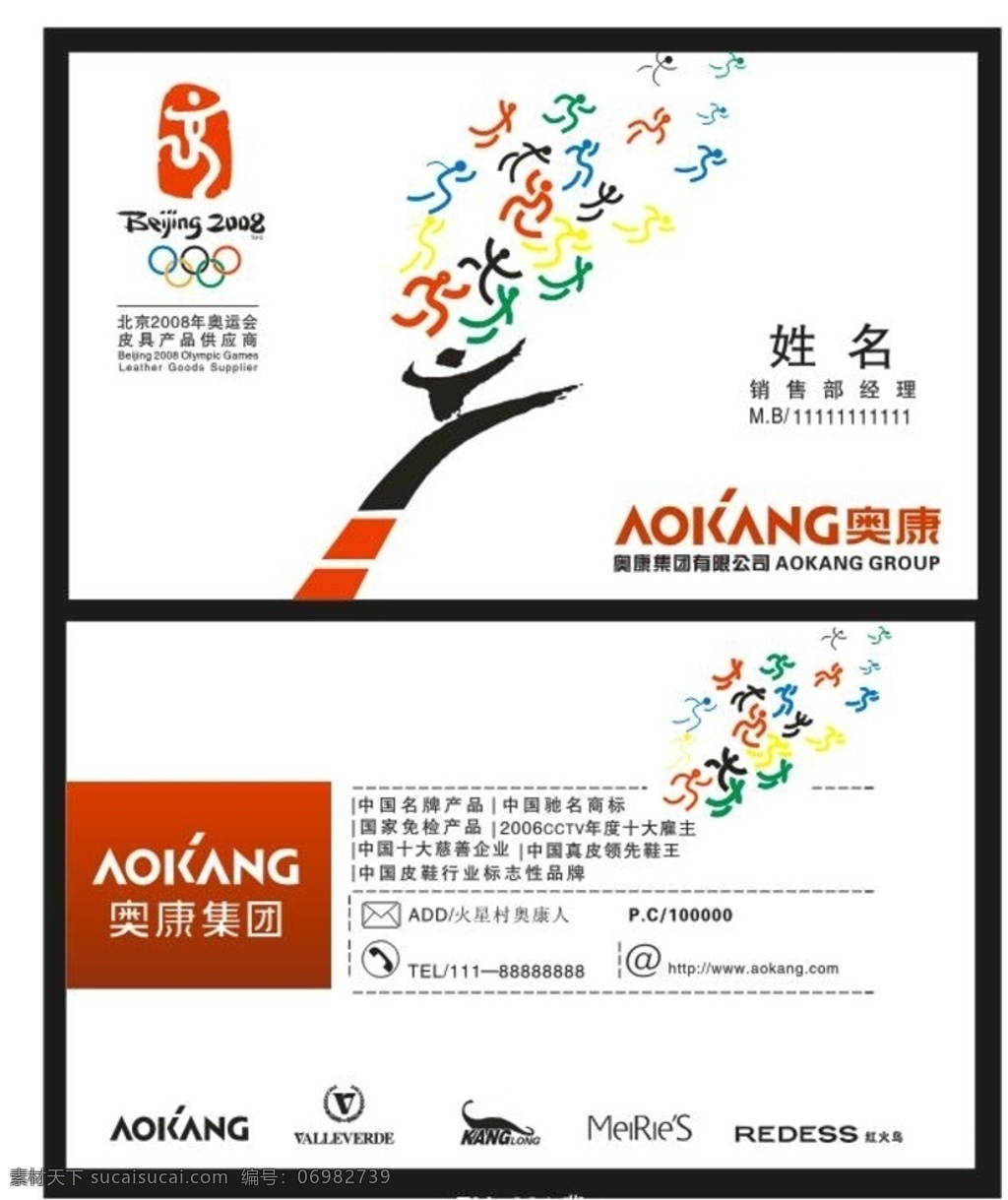 奥康名片 北京 2008 奥运 集团 运动会 名片卡片
