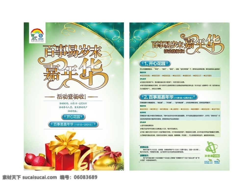 中国移动 百事 易 岁末 嘉年华 促销 dm 单 百事易 dm单 矢量 礼物 农信通 dm宣传单
