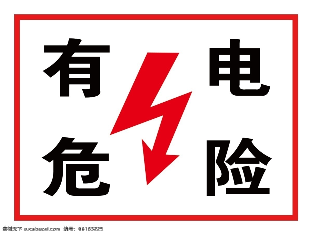 有电危险图片 有电危险 标识 牌 警示牌 图案 分层